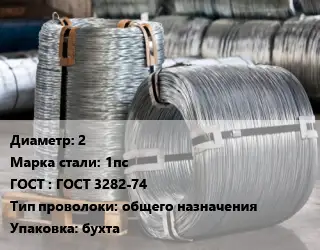 Проволока оцинкованная 2 Сталь: 1пс ГОСТ: ГОСТ 3282-74 общего назначения бухта